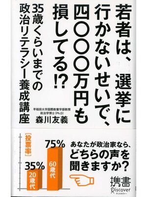 cover image of 若者は、選挙に行かないせいで、四〇〇〇万円も損してる!? 35歳くらいまでの政治リテラシー養成講座